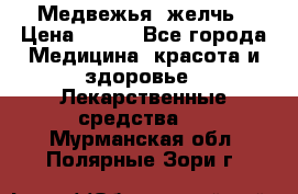 Медвежья  желчь › Цена ­ 190 - Все города Медицина, красота и здоровье » Лекарственные средства   . Мурманская обл.,Полярные Зори г.